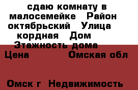 сдаю комнату в малосемейке › Район ­ октябрьский › Улица ­ 5 кордная › Дом ­ 63 › Этажность дома ­ 5 › Цена ­ 6 000 - Омская обл., Омск г. Недвижимость » Квартиры аренда   